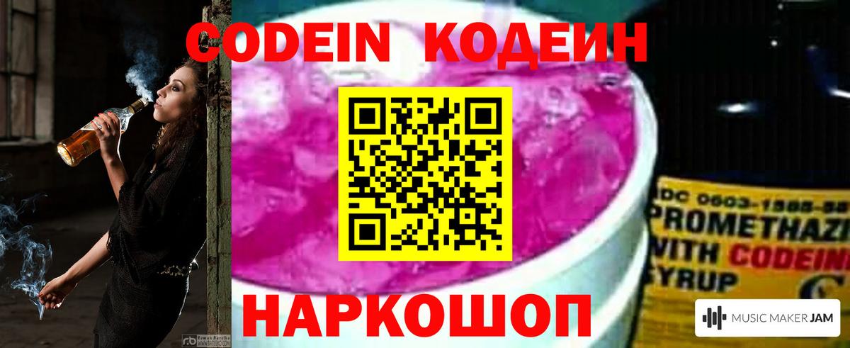 Codein напиток Lean (лин) Белово